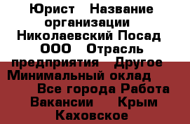 Юрист › Название организации ­ Николаевский Посад, ООО › Отрасль предприятия ­ Другое › Минимальный оклад ­ 20 000 - Все города Работа » Вакансии   . Крым,Каховское